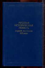 Русская историческая повесть первой половины XIX века - 1986