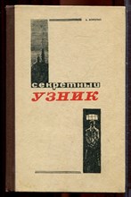 Коротин А. - Секретный узник - 1976