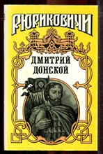Дмитрий Донской - 1997