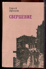 Дроздов С. - Свершение - 1987