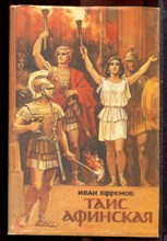 Ефремов И. - Таис Афинская - 1993