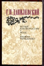 Данилевский Г.П. - Беглые в Новороссии. Воля. Княжна Тараканова - 1983