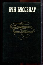 Буссенар Л. - Похитители бриллиантов - 1982