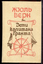 Верн Ж. - Дети капитана Гранта - 1988