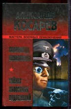 Косарев А. - Сокровища Кенигсберга.Тайны львовских подземелий - 2006