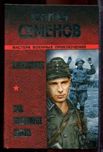 Семенов Ю. - ТАСС уполномочен заявить…: Противостояние - 2007