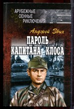 Збых А. - Пароль капитана Клоса - 2006