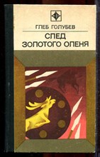 Голубев Г. - След золотого оленя - 1974