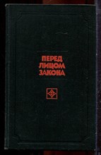 Перед лицом закона - 1978