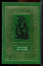 Морские истории - 1991