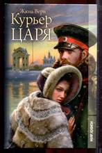 Верн Ж. - Курьер царя - 2011