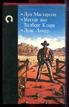 Мастерсон Л., Кларк У.Т., Ламур Л. - За честь друга. Уполномоченный отряд. Галлоуэй, мой брат - 1993
