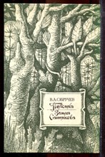 Обручев В.А. - Плутония. Земля Санникова - 1986