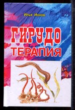 Ионов И. - Гирудотерапия - 2017