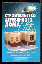 Строительство деревянного дома - 2008