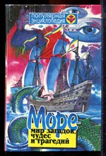 Головня И.А. - Море - мир загадок, чудес и трагедий - 1996