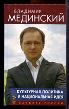 Мединский В. - Культурная политика и национальная идея - 2017