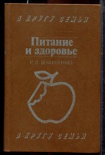Школенко Р.Л. - Питание и здоровье - 1988