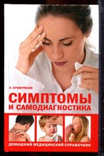 Браверманн Л. - Симптомы и самодиагностика. Домашний медицинский справочник - 2008