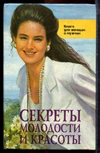 Секреты молодости и красоты | Книга для женщин и мужчин. - 1994