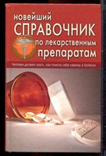 Новейший справочник по лекарственным препаратам - 2018
