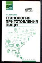 Богушева В.И. - Технология приготовления пищи - 2016