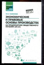 Каменева М.В. - Экономические и правовые основы производства на предприятиях общественного питания (ОП.04) - 2016