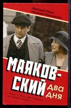 Инин А., Павловский Н. - Маяковский. Два дня - 2011