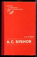 Родин А.М. - А.С. Бубнов - 1988