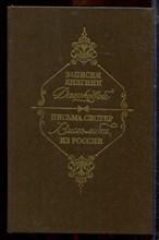 Записки княгини Дашковой. Письма сестер Вильмот из России - 1991
