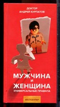 Курпатов А. - Мужчина и женщина. Универсальные правила - 2021