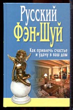 Русский Фэн-шуй - 2005