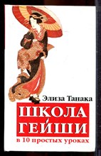 Танака Э. - Школа гейши в 10 простых уроках - 2006
