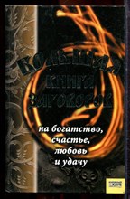 Большая книга заговоров на богатство, счастье, любовь и удачу - 2006