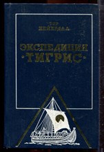 Хейердал Т. - Экспедиция "Тигрис" - 1981