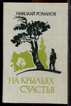 Романов Н.А. - На крыльях счастья - 1981 Романов Н.А. - На крыльях счастья - 1981