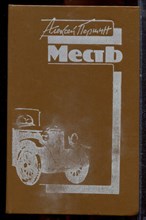 Першин А. - Месть - 1989
