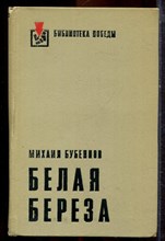 Бубуннов М. - Белая береза - 1975