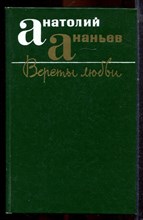 Ананьев А. - Версты любви - 1983
