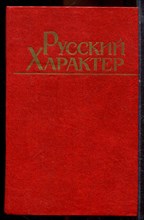 Русский характер - 1985