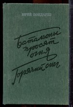 Бондарев Ю. - Батальоны просят огня. Горячий снег - 1991 Бондарев Ю. - Батальоны просят огня. Горячий снег - 1991