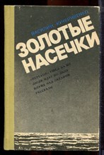 Кучерявенко В. - Золотые насечки - 1982
