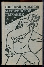 Романов Н. - Материнское дыхание - 1972