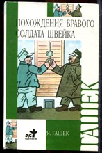 Гашев Ч. - Похождения бравого солдата Швейка - 2007