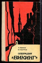 Леонов Н., Костров Ю. - Операция "Викинг" - 1974
