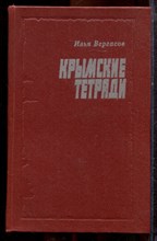 Вергасов И. - Крымские тетради - 1978