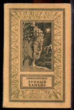Коллинз У. - Лунный камень | Серия: Библиотека приключений и научной фантастики. - 1989
