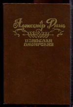 Дюма А. - Изабелла Баварская - 1992