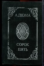 Дюма А. - Сорок пять - 1992