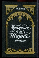Дюма А. - Графиня де Шарни - 1992